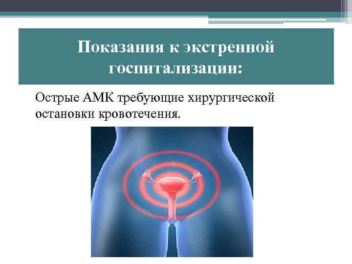 Показания к экстренной госпитализации: Острые АМК требующие хирургической остановки кровотечения. 