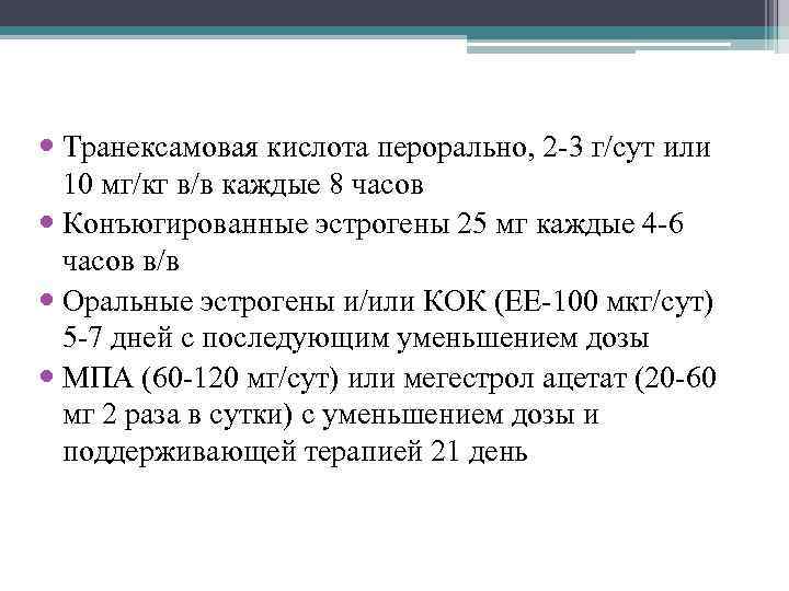  Транексамовая кислота перорально, 2 -3 г/сут или 10 мг/кг в/в каждые 8 часов