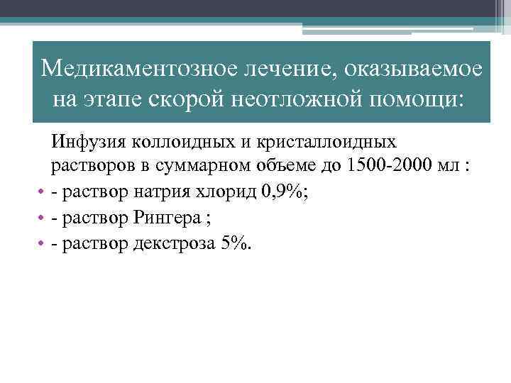 Медикаментозное лечение, оказываемое на этапе скорой неотложной помощи: Инфузия коллоидных и кристаллоидных растворов в