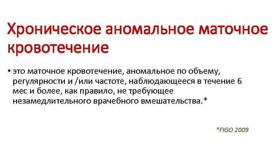 Хроническое аномальное маточное кровотечение • это маточное кровотечение, аномальное по объему, регулярности и /или