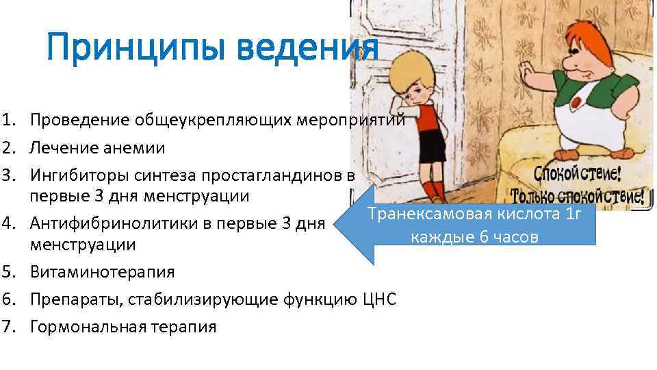 Принципы ведения 1. Проведение общеукрепляющих мероприятий 2. Лечение анемии 3. Ингибиторы синтеза простагландинов в