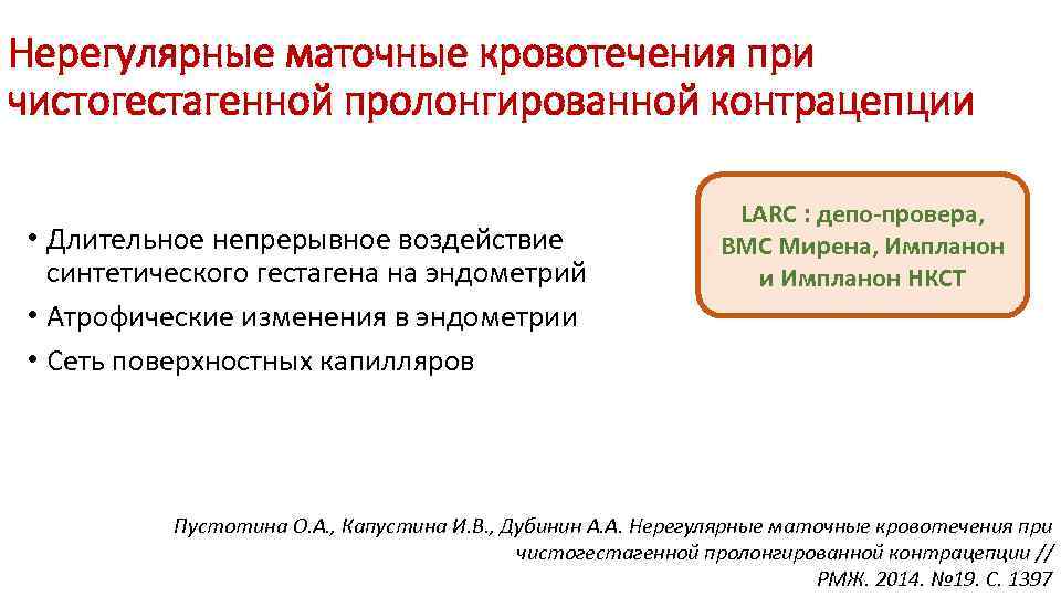 Нерегулярные маточные кровотечения при чистогестагенной пролонгированной контрацепции • Длительное непрерывное воздействие синтетического гестагена на