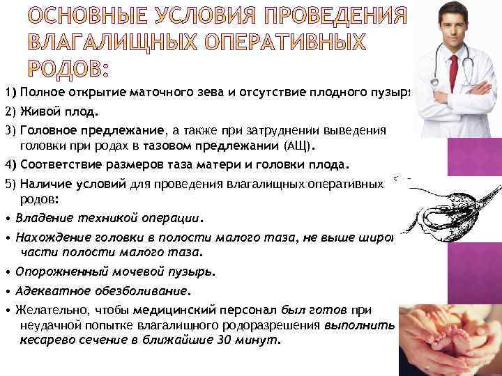 1) Полное открытие маточного зева и отсутствие плодного пузыря. 2) Живой плод. 3) Головное