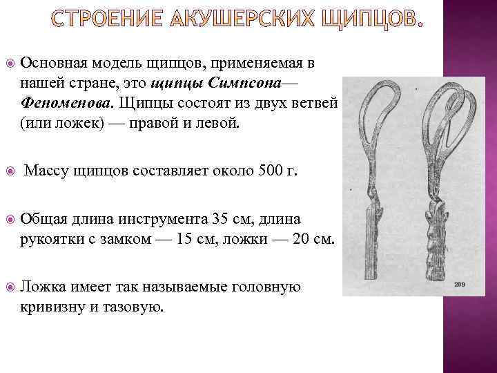  Основная модель щипцов, применяемая в нашей стране, это щипцы Симпсона— Феноменова. Щипцы состоят