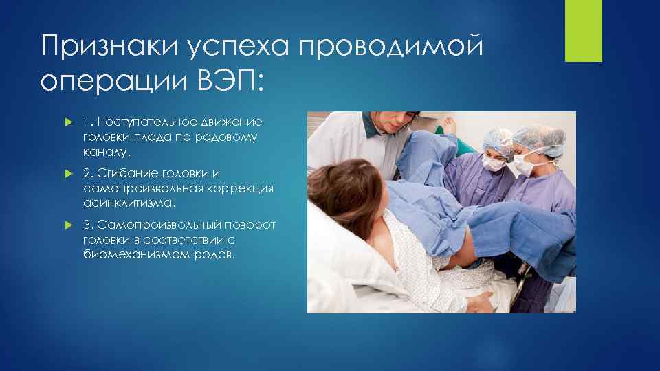 Признаки успеха проводимой операции ВЭП: 1. Поступательное движение головки плода по родовому каналу. 2.