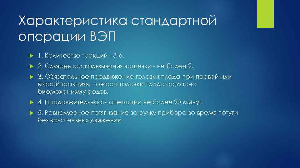 Характеристика стандартной операции ВЭП 1. Количество тракций - 3 -6. 2. Случаев соскальзывания чашечки