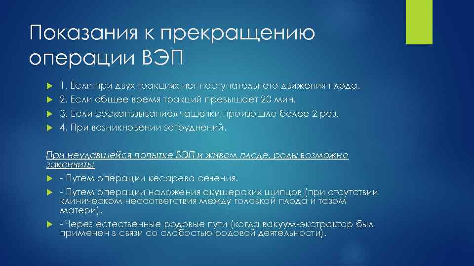 Показания к прекращению операции ВЭП 1. Если при двух тракциях нет поступательного движения плода.