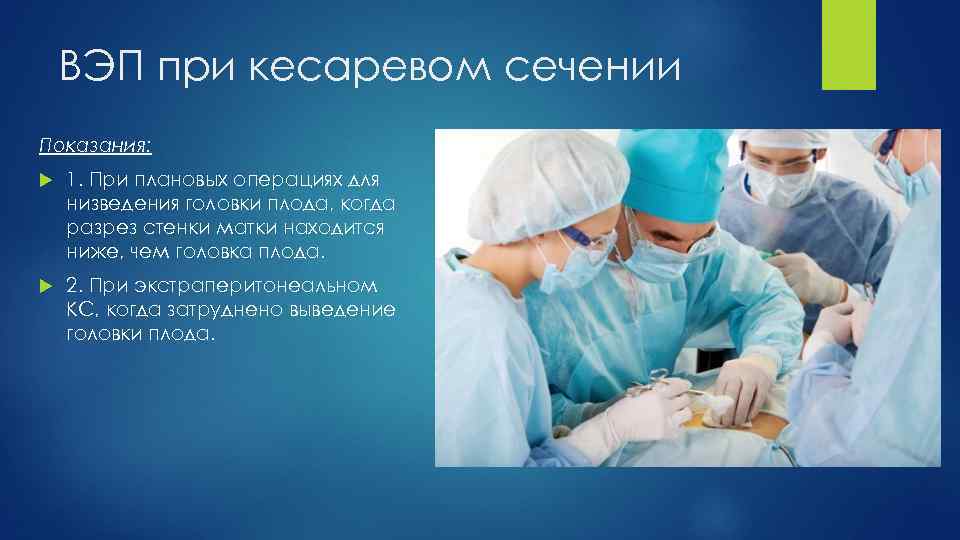 ВЭП при кесаревом сечении Показания: 1. При плановых операциях для низведения головки плода, когда