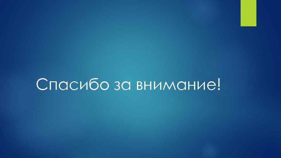 Спасибо за внимание! 