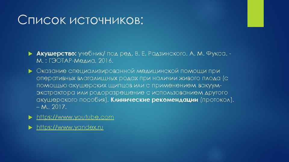 Список источников: Акушерство: учебник/ под ред. В. Е. Радзинского, А. М. Фукса. М. :