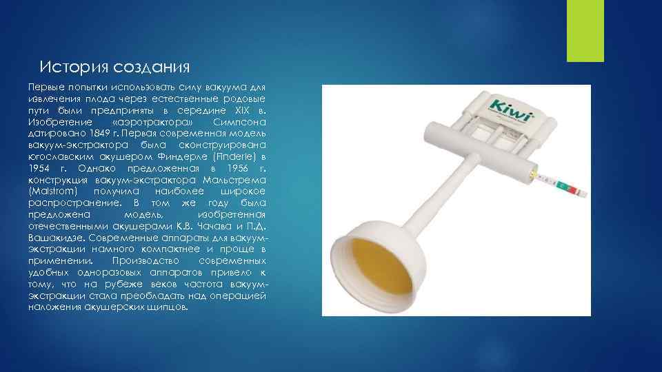 История создания Первые попытки использовать силу вакуума для извлечения плода через естественные родовые пути