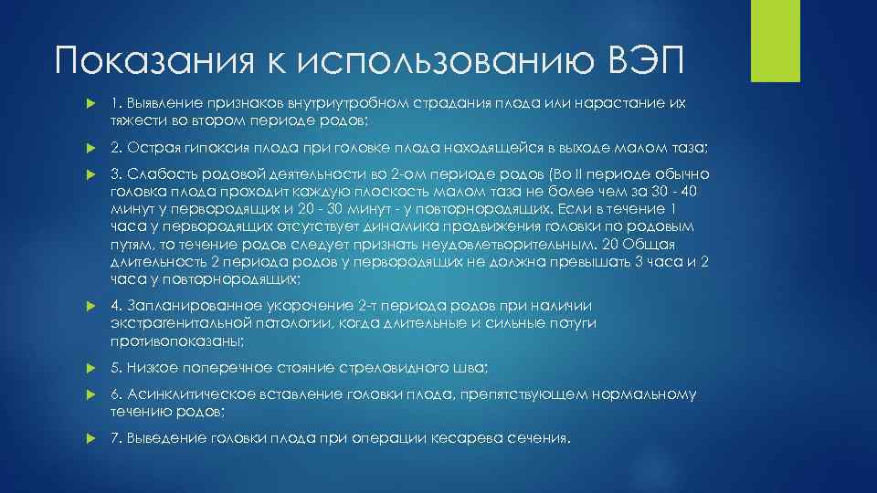 Показания к использованию ВЭП 1. Выявление признаков внутриутробном страдания плода или нарастание их тяжести
