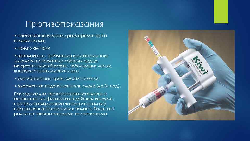 Противопоказания • несоответствие между размерами таза и головки плода; • преэкламnсия; • заболевания, требующие