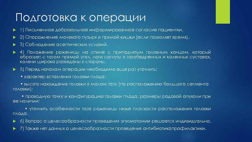 Подготовка к операции 1) Письменное добровольное информированное согласие пациентки. 2) Опорожнение мочевого пузыря и