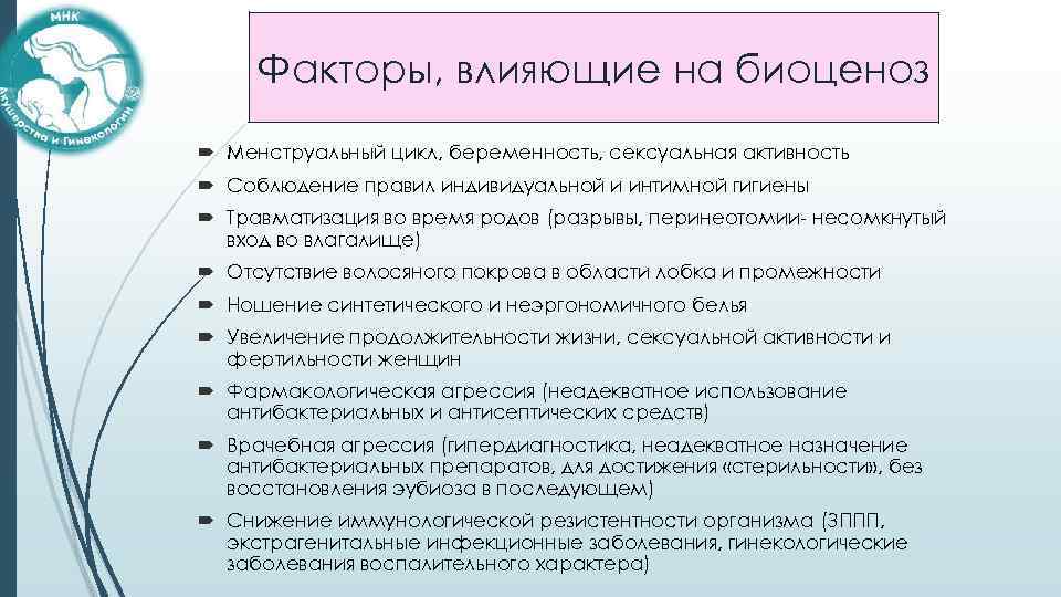 Факторы, влияющие на биоценоз Менструальный цикл, беременность, сексуальная активность Соблюдение правил индивидуальной и интимной