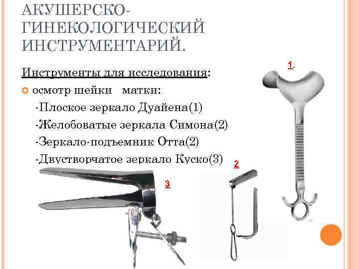 Инструменты гинеколога фото с названиями и описанием