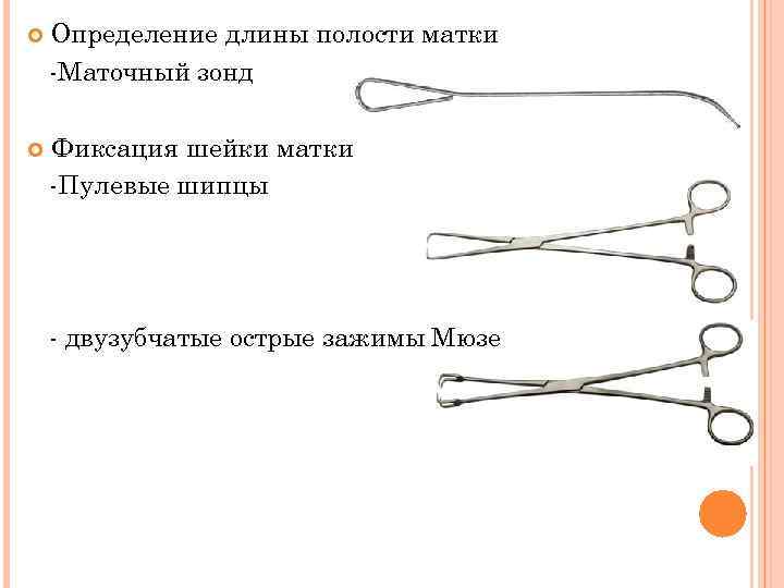 Биопсия шейки матки инструменты. Зондирование полости матки инструментарий. Набор инструментов для диагностического выскабливания полости матки. Биопсия матки инструменты.