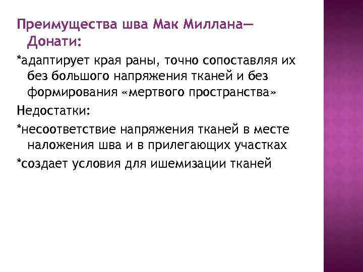 Преимущества шва Мак Миллана— Донати: *адаптирует края раны, точно сопоставляя их без большого напряжения