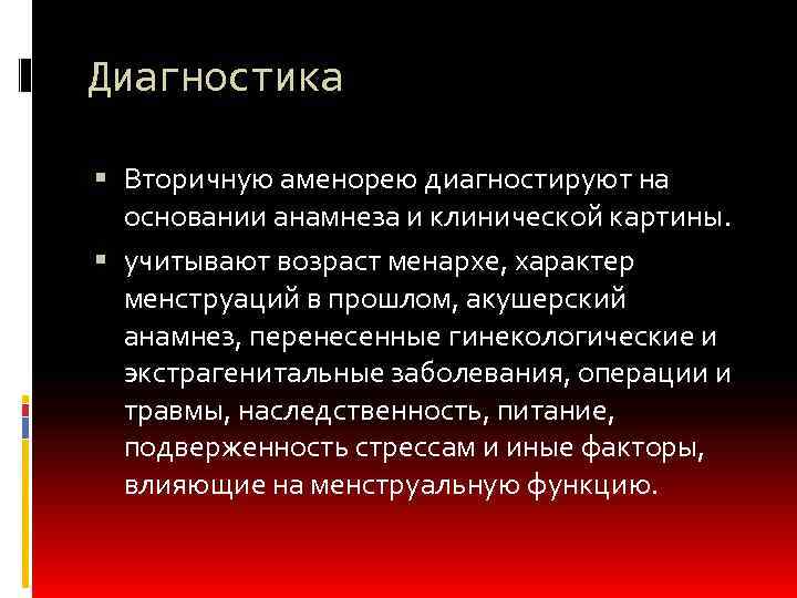 Диагностика Вторичную аменорею диагностируют на основании анамнеза и клинической картины. учитывают возраст менархе, характер