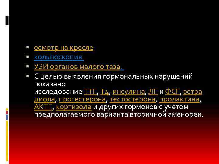  осмотр на кресле кольпоскопия УЗИ органов малого таза. С целью выявления гормональных нарушений