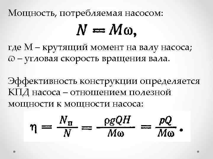 Мощность, потребляемая насосом: где М – крутящий момент на валу насоса; ϖ – угловая