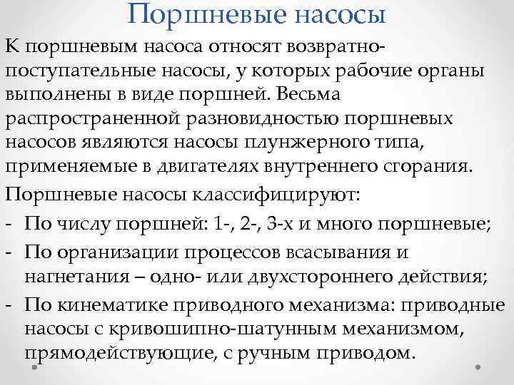 Поршневые насосы К поршневым насоса относят возвратнопоступательные насосы, у которых рабочие органы выполнены в