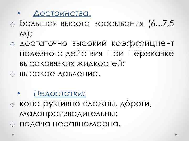  • Достоинства: o большая высота всасывания (6. . . 7, 5 м); o