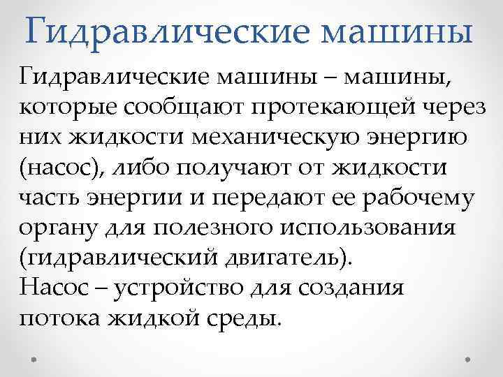 Гидравлические машины – машины, которые сообщают протекающей через них жидкости механическую энергию (насос), либо