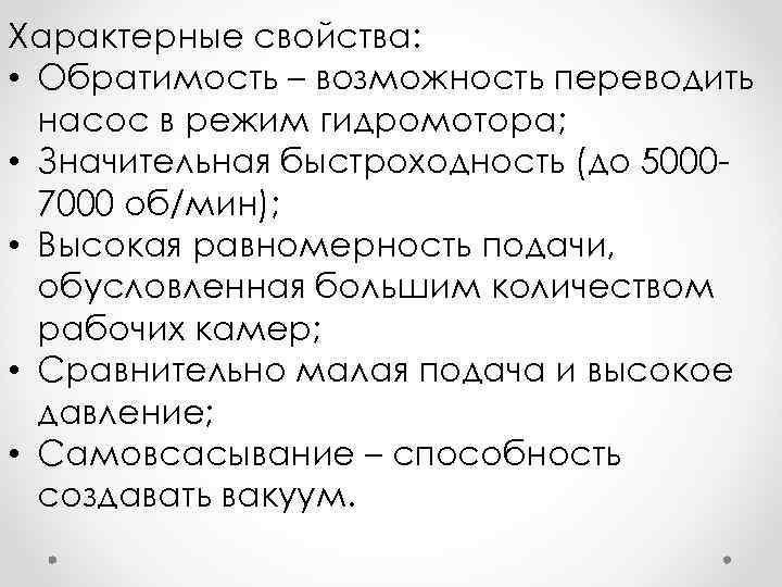 Характерные свойства: • Обратимость – возможность переводить насос в режим гидромотора; • Значительная быстроходность