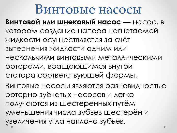 Винтовые насосы Винтовой или шнековый насос — насос, в котором создание напора нагнетаемой жидкости