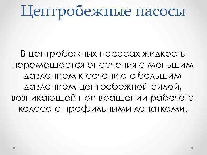 Центробежные насосы В центробежных насосах жидкость перемещается от сечения с меньшим давлением к сечению