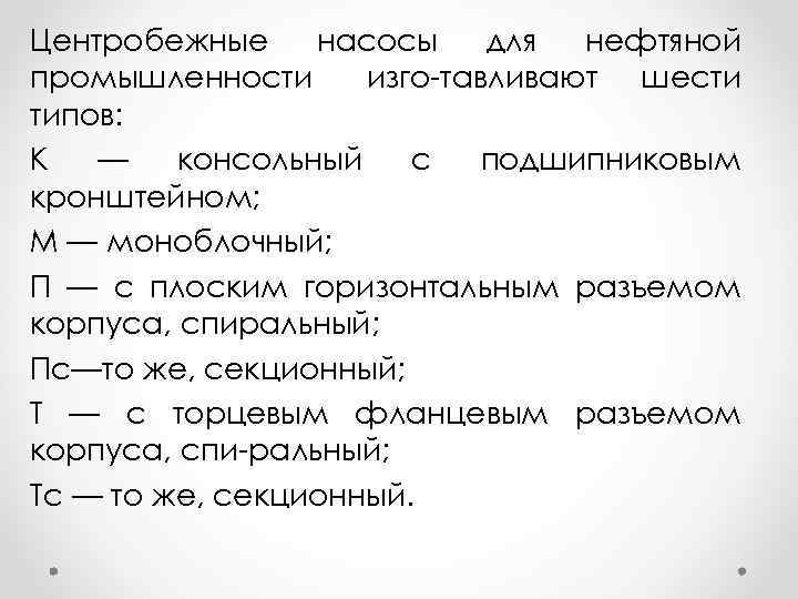 Центробежные насосы для нефтяной промышленности изго тавливают шести типов: К — консольный с подшипниковым