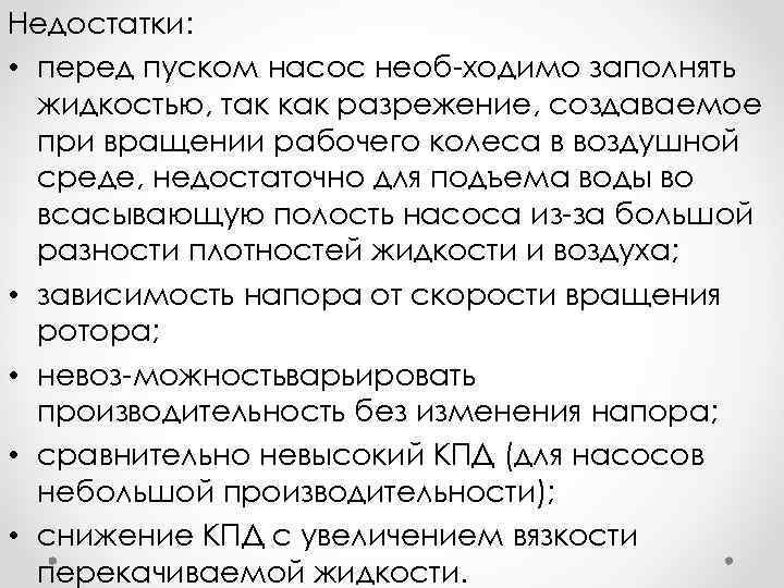 Недостатки: • перед пуском насос необ ходимо заполнять жидкостью, так как разрежение, создаваемое при