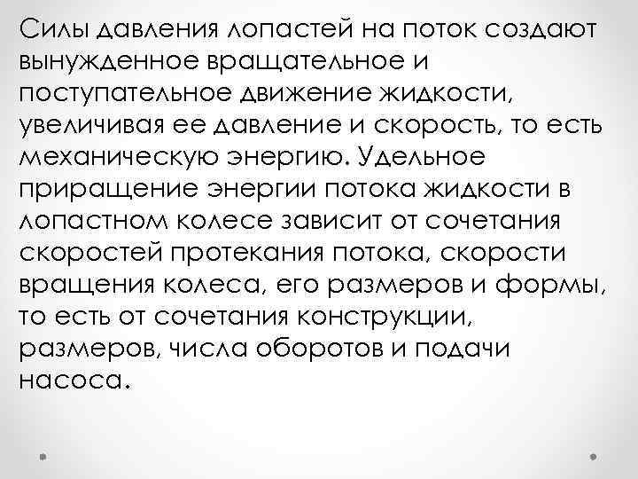 Силы давления лопастей на поток создают вынужденное вращательное и поступательное движение жидкости, увеличивая ее