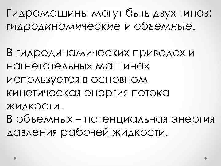 Гидромашины могут быть двух типов: гидродинамические и объемные. В гидродинамических приводах и нагнетательных машинах