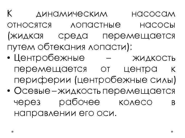 К динамическим насосам относятся лопастные насосы (жидкая среда перемещается путем обтекания лопасти): • Центробежные