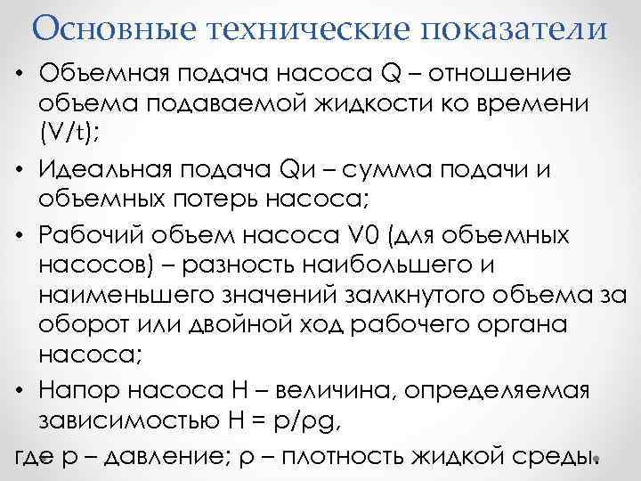 Основные технические показатели • Объемная подача насоса Q – отношение объема подаваемой жидкости ко