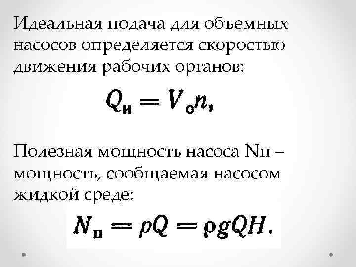 Идеальная подача для объемных насосов определяется скоростью движения рабочих органов: Полезная мощность насоса Nп