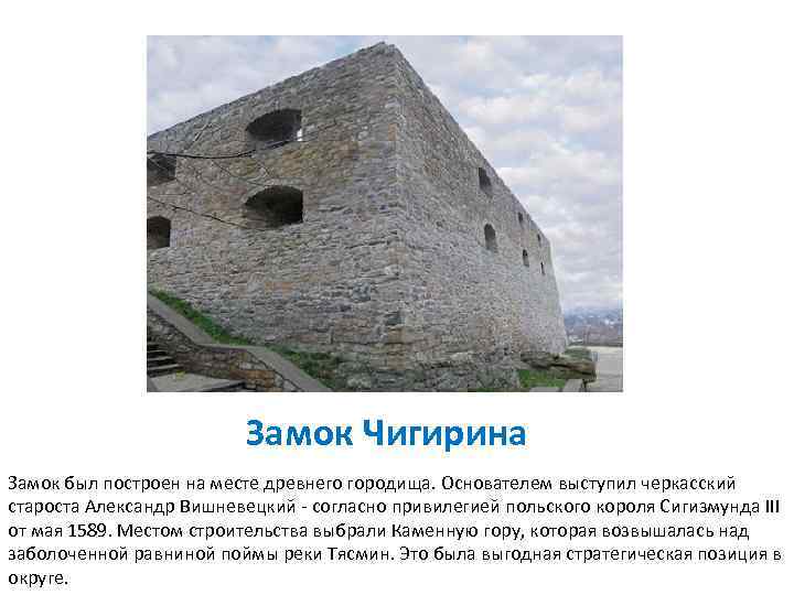 Замок Чигирина Замок был построен на месте древнего городища. Основателем выступил черкасский староста Александр