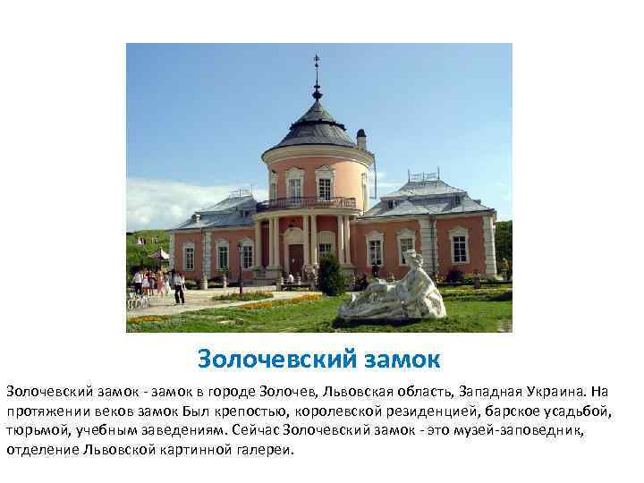 Золочевский замок - замок в городе Золочев, Львовская область, Западная Украина. На протяжении веков