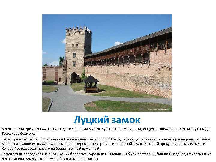 Луцкий замок В летописи впервые упоминается под 1085 г. , когда Был уже укрепленным