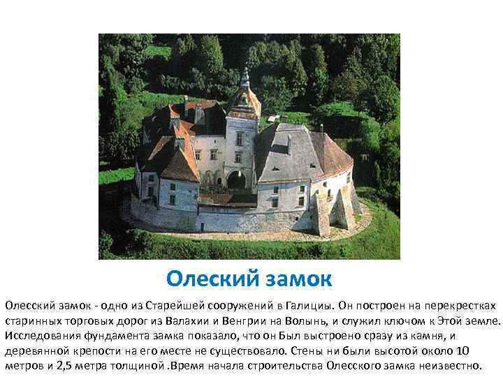 Олеский замок Олесский замок - одно из Старейшей сооружений в Галициы. Он построен на