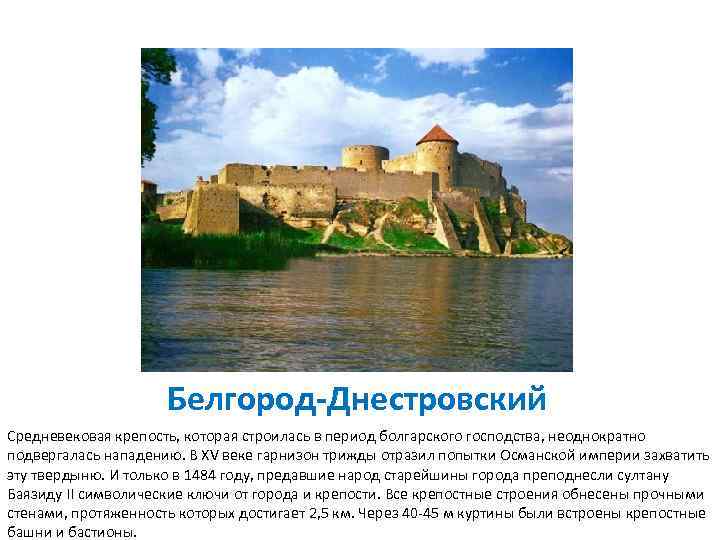 Белгород-Днестровский Средневековая крепость, которая строилась в период болгарского господства, неоднократно подвергалась нападению. В XV