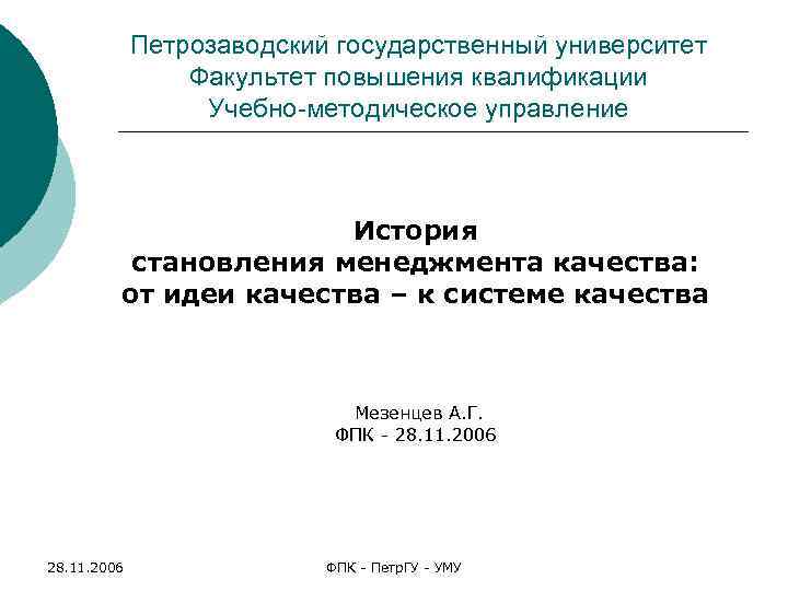 Петрозаводский государственный университет Факультет повышения квалификации Учебно-методическое управление История становления менеджмента качества: от идеи