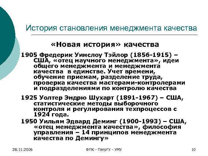 История становления менеджмента качества «Новая история» качества 1905 Фредерик Уинслоу Тэйлор (1856 -1915) –