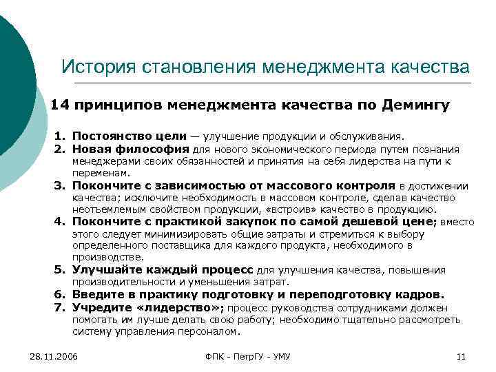 История становления менеджмента качества 14 принципов менеджмента качества по Демингу 1. Постоянство цели —