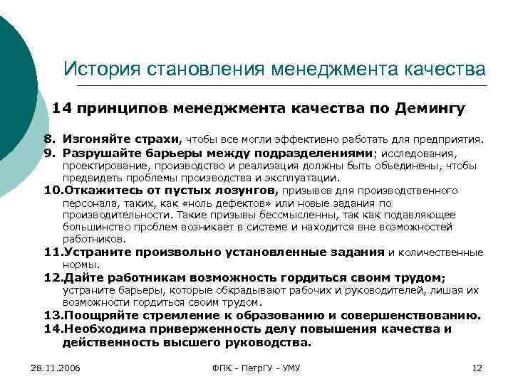 История становления менеджмента качества 14 принципов менеджмента качества по Демингу 8. Изгоняйте страхи, чтобы