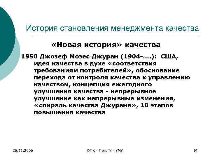 История становления менеджмента качества «Новая история» качества 1950 Джозеф Мозес Джуран (1904 -…. ):