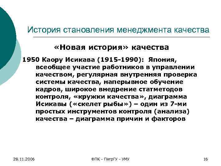 История становления менеджмента качества «Новая история» качества 1950 Каору Исикава (1915 -1990): Япония, всеобщее