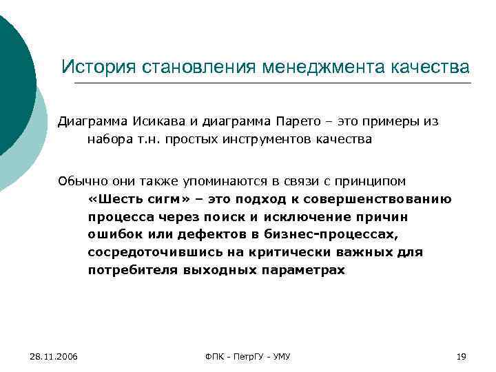 История становления менеджмента качества Диаграмма Исикава и диаграмма Парето – это примеры из набора